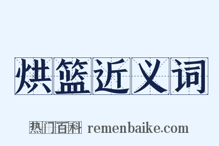 烘篮近义词是什么意思的图片